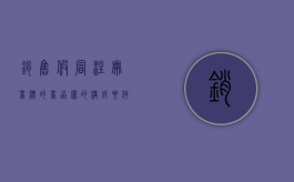 销售假冒注册商标的商品罪的构成要件有哪些内容（销售假冒注册商标的商品罪2021）