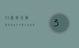 33岁转行做律师，晚起步，也能大放异彩