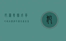 犯罪集团成员的认定标准（犯罪集团会重判吗）