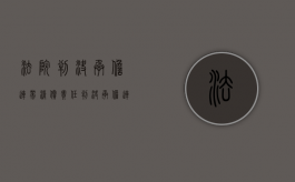 法院判决承担连带清偿责任（判决承担连带清偿责任）