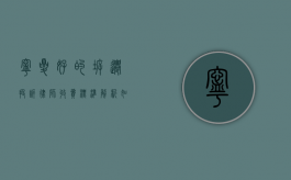 宁夏好的拆迁投诉律师收费标准解析，如何选择性价比高的法律服务？