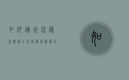 如何运用保护商标权公约（保护商标权的意义有哪些）