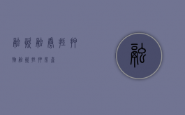 融资融券 抵押物（融资抵押房产）