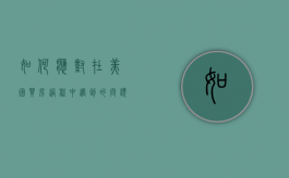 如何应对在美国买房过程中遇到的问题（美国购买房子）