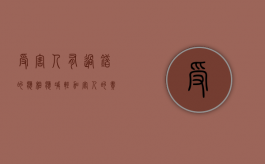 受害人有过错的应相应减轻加害人的责任（受害人也有过错的法律规定）