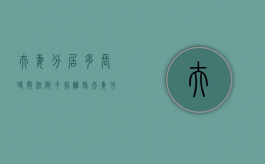 夫妻分居多长时间法院才判离婚（夫妻分居多久可以判离婚）