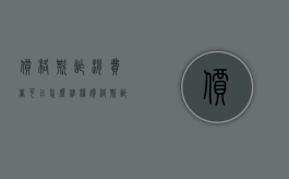 价格欺诈消费者可以怎么维权（价格欺诈是否构成犯罪）