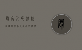 最高人民法院审理医疗事故纠纷的法律依据是什么？（最高人民法院关于医疗纠纷的赔偿标准）