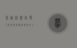 劳动法规定发工资时间（劳动法规定的工资发放时间）
