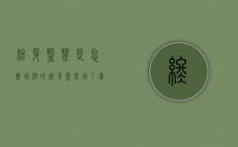 终身监禁是怎么判决的（终身监禁判了几个）