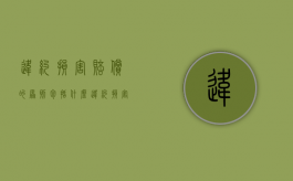 违约损害赔偿的原则包括什么？（违约损害赔偿定义）