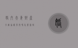 婚内夫妻财产分割协议有效吗怎么写（婚内夫妻财产分割协议有效吗法律规定）