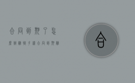 合同到期了怎么办离职手续（合同到期离职要办什么手续和证件）