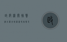 政府机关辅警构成滥用职权罪吗（辅警是否适用政务处分法）