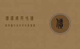 债权让与和债务承担的异同是什么（债权让与和债务承担的区别）