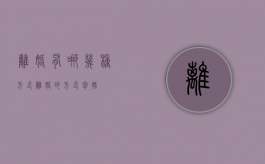离婚有哪几种方式（离婚的方式包括）