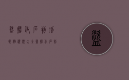 盗掘化石判刑案例视频大全（盗掘化石判刑案例视频播放）
