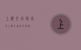 上海交行副行长（上海交通银行领导）