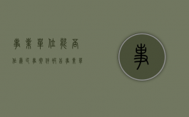 事业单位能否作为民事案件被告（事业单位能否作为行政诉讼的被告人出庭）