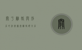关于离婚与别居的法律冲突（离婚跟分居关系大吗?）