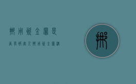 挪用资金罪是否有被害人（挪用资金罪构成）