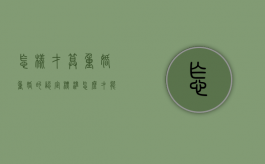 怎样才算重婚,重婚的认定标准（怎么才能算是重婚罪）