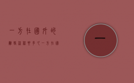 一方在国外的离婚流程要多久（一方在国外怎样离婚）