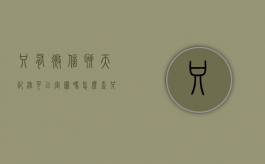 只有微信聊天记录可以定罪吗怎么查（只有微信聊天记录能定罪吗）