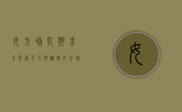 女方哺乳期男方是否可以提离婚（女方哺乳期内男方可以起诉吗）