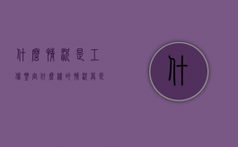 什么情况是工伤鉴定（什么样的情况算是工伤）