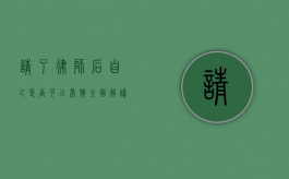 请了律师后自己是否可以旁听？全面解读与法律依据