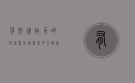 有法律效力的保证书（保证书需要公证处公证吗）