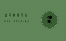沈阳找律师法律服务一般是怎么收费的,律师收费参考标准（沈阳律师咨询电话）