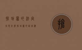 抢劫罪的法定刑是什么（抢劫罪的认定标准）