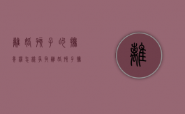 离婚孩子的抚养权怎样争取（离婚孩子抚养权标准2023）