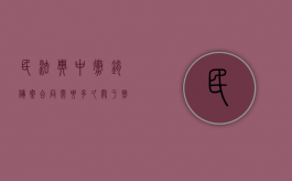 民法典中撤销备案合同需要多久（关于撤销合同备案的申请）