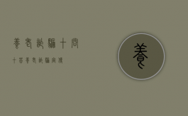 养老诈骗“十问十答”（养老诈骗宣传）