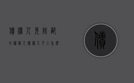 债权人免除部分债务人（债权人可以怎么免除债务）