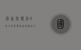 国家赔偿法8个司法解释（国家赔偿法及司法解释）