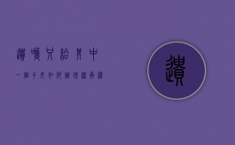 遗嘱只给其中一个子女,如何办理继承权手续（遗嘱继承可以不分给女儿吗）