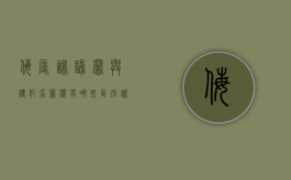 侮辱诽谤罪与侵犯名誉权有哪些区别（诽谤罪与名誉侵权的区别）
