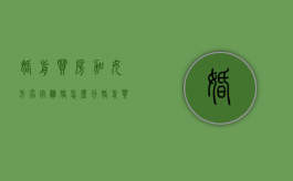 婚前买房加女方名字离婚怎么分（婚前买房加女方名字在房产证上有用吗）