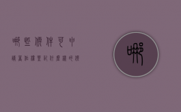 哪些软件可申请著作权登记（什么样的软件可以申请专利）
