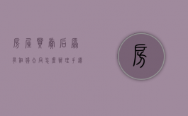 房屋买卖后原有租赁合同怎么办理手续（房屋买卖后原租赁合同有效吗?）