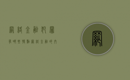 网络金融犯罪有哪些特点（网络金融的内容）