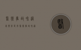 医疗事故和过错责任区别（医疗事故和过错事故区别）
