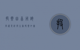 投案自首用询问还是讯问（主动投案,如实供述）