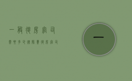 一般退房官司需要多少律师费（退房官司诉讼费多钱）