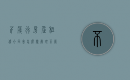 不履行房屋租赁合同会怎么样处理（不履行房屋租赁合同会怎么样吗）