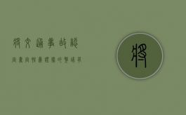 将交通事故认定书定性为证据的弊端有哪些